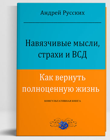 навязчивые мысли и фобии